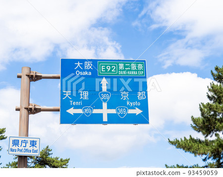 道路標誌（信息標誌）。奈良縣奈良市。 93459059