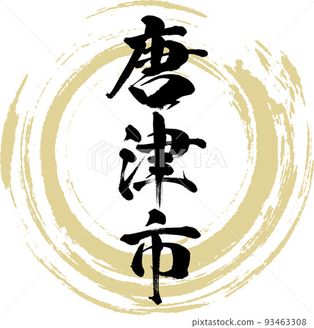 唐津市/佐賀縣(書法/手寫) 唐津市/佐賀縣(書法/手寫) 93463308