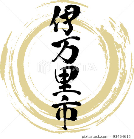 伊万里市/佐賀縣(書法/手寫) 伊万里市/佐賀縣(書法/手寫) 93464615