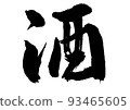 Calligraphy / handwriting [liquor] cursive Kanji / Sake 93465605