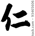 Calligraphy / handwriting [Jin] semi-cursive Kanji / Jin 93465606