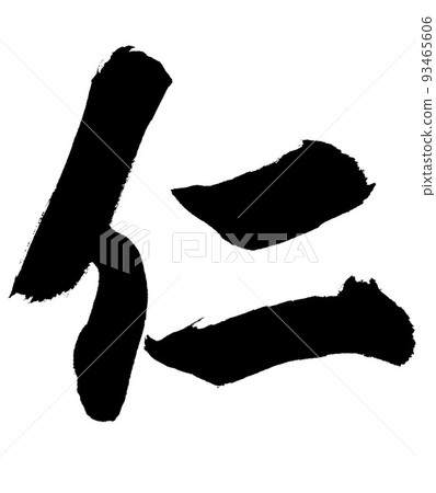 Calligraphy / handwriting [Jin] semi-cursive Kanji / Jin 93465606