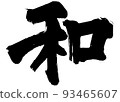 Calligraphy/handwriting [Japanese] semi-cursive Kanji/Wa 93465607
