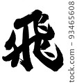 Calligraphy/handwriting [fly] cursive style Kanji/Hi 93465608