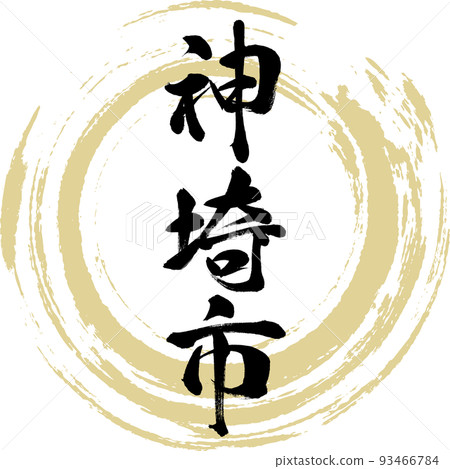 神崎市/佐賀縣（書法/手寫） 93466784