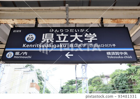 Prefectural University Station Station name sign Prefectural University Station Station name sign 93481331