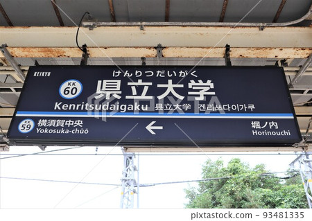 縣立大學站站名牌 93481335