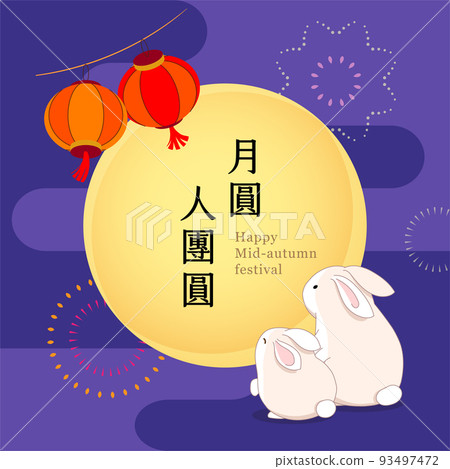 中秋節賀卡含月亮玉兔燈籠煙火背景 93497472