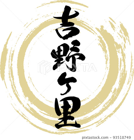 Yoshinogari (Yoshinogari Town, Saga Prefecture) 93518749