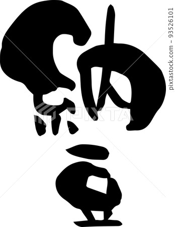 刷字“納豆” 93526101