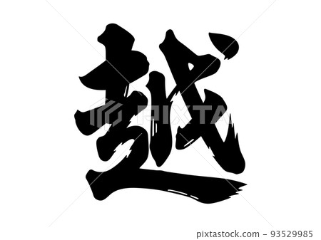 Koshi calligraphy 93529985