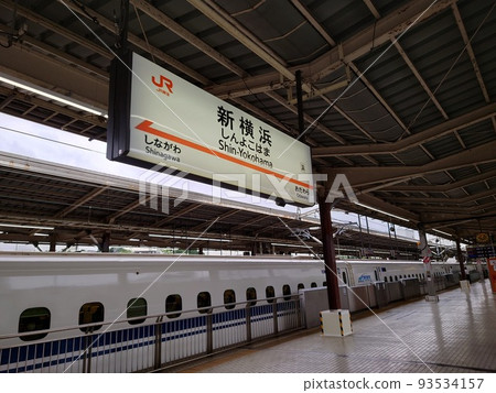 東海道新幹線新橫濱站 93534157