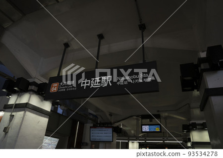 東京品川區中信站招牌 93534278