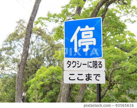 road sign. This sign (instruction sign) "Stop allowed" and auxiliary sign. road sign. This sign (instruction sign) "Stop allowed" and auxiliary sign. 93565616