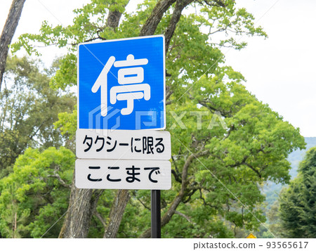 road sign. This sign (instruction sign) "Stop allowed" and auxiliary sign. road sign. This sign (instruction sign) "Stop allowed" and auxiliary sign. 93565617