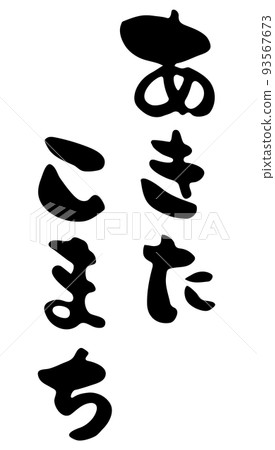 Akitakomachi [calligraphy, hiragana, vertical writing, Japanese] 93567673