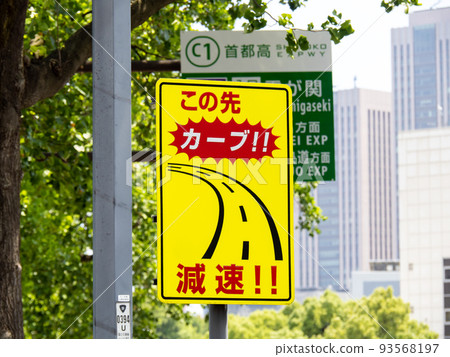 Curve ahead! ! Slow down! ! A sign that says. (within Chiyoda Ward, Tokyo) 93568197