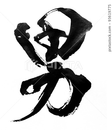 一個男人 93619775