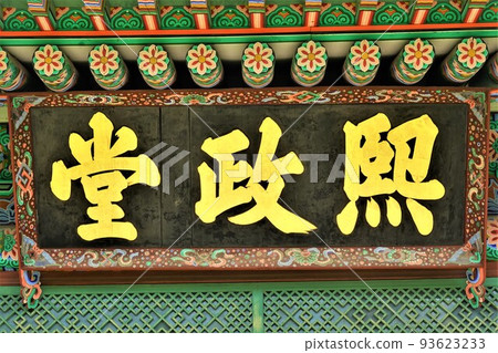 這是昌德宮（聯合國教科文組織世界遺產）的正殿。 93623233