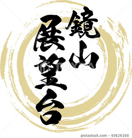 鏡山展望台(佐賀縣唐津市) 鏡山展望台(佐賀縣唐津市) 93626168