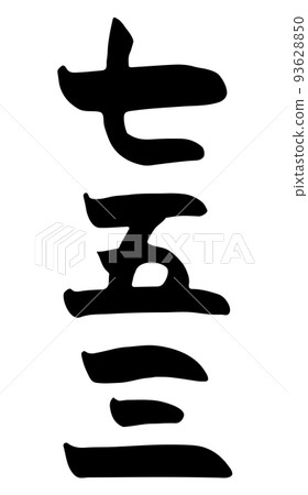 Shichigosan [書法、豎寫、漢字、日語] 93628850