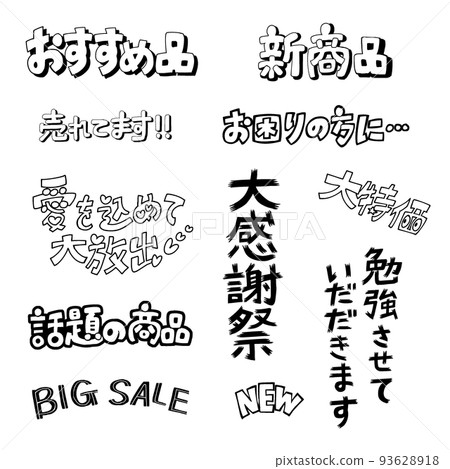 手繪POP（無著色） 93628918