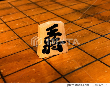 將棋棋盤和奧修 將棋棋盤和奧修 93632496