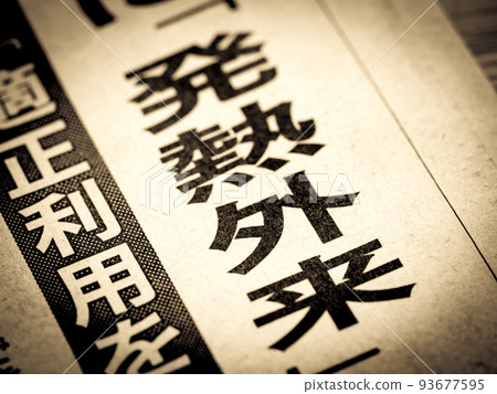 Heading for "fever outpatient" 93677595