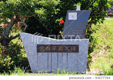 甘津紀念館 宮內平三紀念碑 93677764
