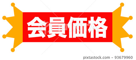 可在郵購網站上使用的插圖 可在郵購網站上使用的插圖 93679960