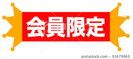 可在郵購網站上使用的插圖 可在郵購網站上使用的插圖 93679968