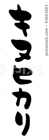 Kinuhikari [calligraphy, vertical writing, katakana, Japanese] 93681663