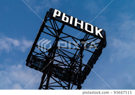 Illuminated sign with Russian text Market 93687513