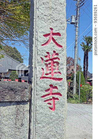 Dairenji Temple (Kawagoe) 93689261