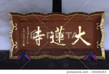 Dairenji Temple (Kawagoe) Dairenji Temple (Kawagoe) 93689263