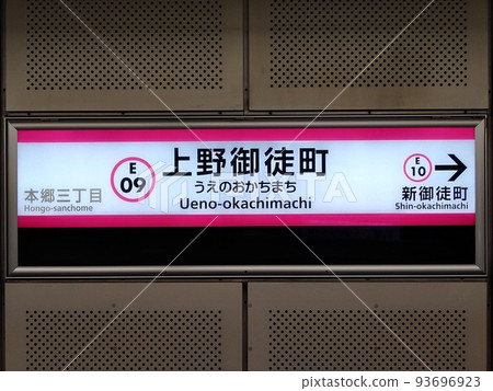 上野禦徒町站名牌（都營地鐵大江戶線） 93696923