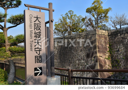 日本大阪府,春天的大阪城,壯麗的石牆和通往城堡塔的指南牌 日本大阪府,春天的大阪城,壯麗的石牆和通往城堡塔的指南牌 93699684