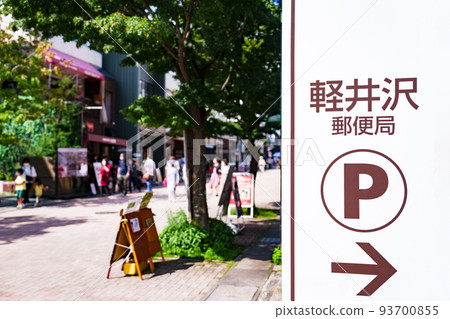 輕井澤急-輕通通 急-輕井澤急-輕銀座【輕井澤的時尚大街】 93700855