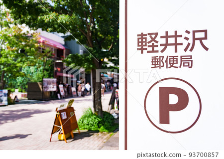 輕井澤急-輕通通 急-輕井澤急-輕銀座【輕井澤的時尚大街】 93700857