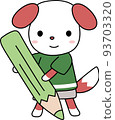 dog with pencil 93703320
