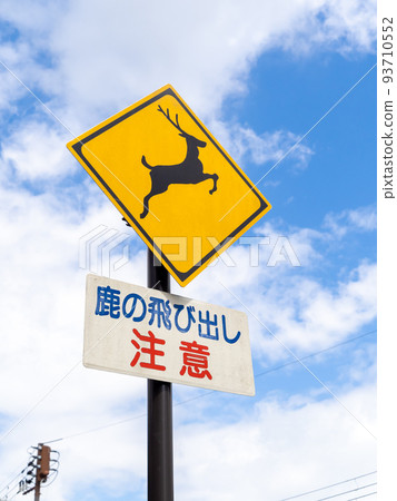 road sign. This sign (warning sign) is a supplementary sign that says ``There is a risk of animals jumping out'' and ``Watch out for deer jumping out''. 93710552