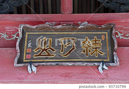 Aizen-in (Nerima) 93710799