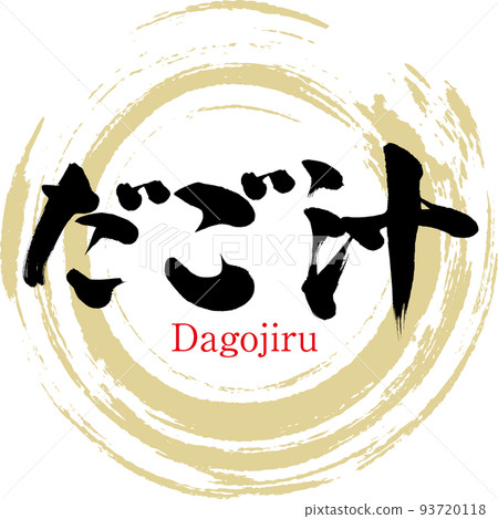 Dagojiru (Saga Specialty/Gourmet) Dagojiru (Saga Specialty/Gourmet) 93720118
