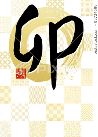 簡單的兔年賀年片 93724596