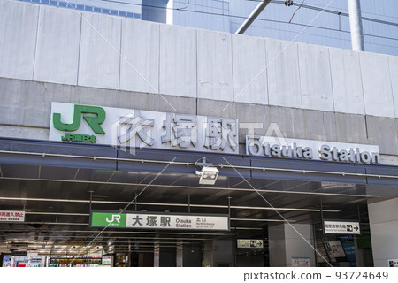 JR山手線大塚站北口入口 93724649