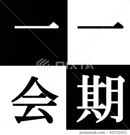 千載難逢的四個角色 93732031