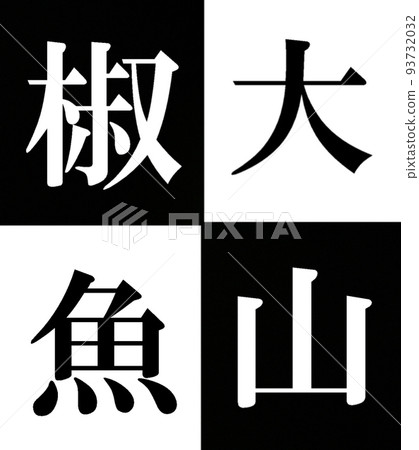 咸鮭魚 咸鮭魚 93732032