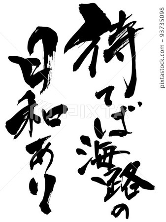 再等一等,海上航線會有好天氣……書信、書法、書法、字帖、諺語、諺語 再等一等,海上航線會有好天氣……書信、書法、書法、字帖、諺語、諺語 93735098