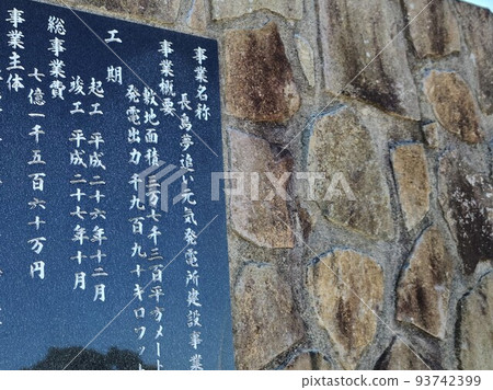 長島夢井元氣發電站 太陽能和風能混合發電（能源安全相關） 93742399