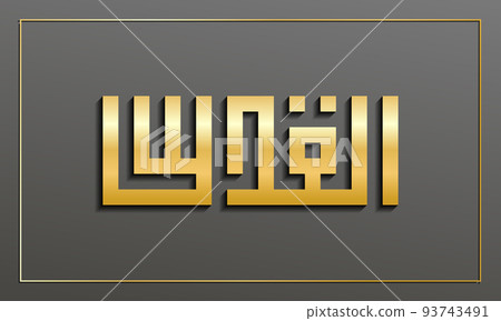 Jerusalem (Al Quds) written in Arabic geometric Kufi script. Arabic calligraphy. Vector illustration 93743491